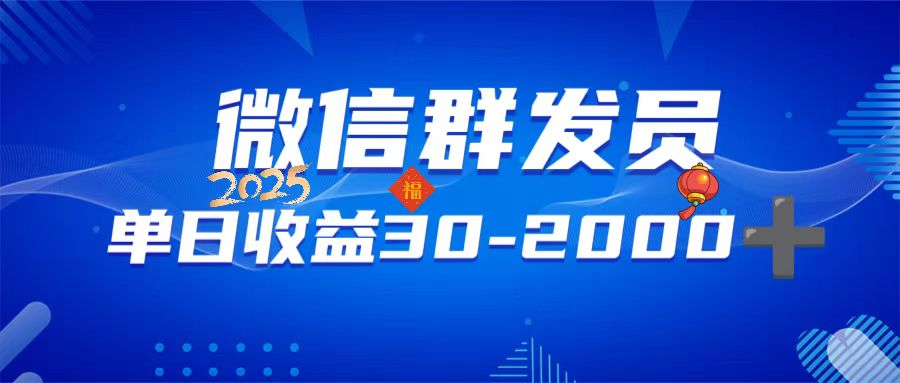 微信群发员，单日日入30-2000+，不限时间地点，随时随地都可以做-小艾项目网