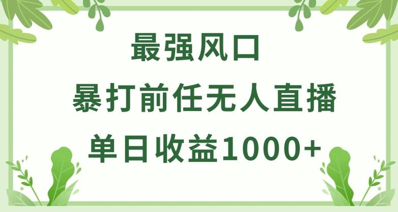 暴打前任小游戏无人直播单日收益1000+，收益稳定，爆裂变现，小白可直接上手【揭秘】-卿云社