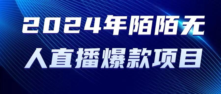 2024 年陌陌授权无人直播爆款项目-卿云社
