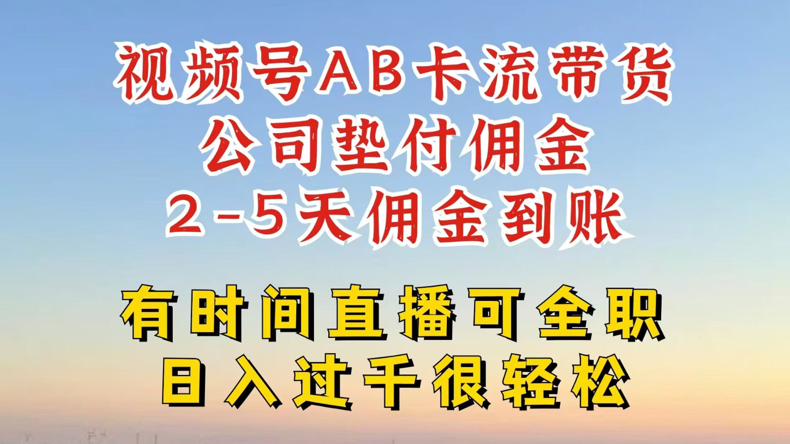 视频号独家AB卡流技术带货赛道，一键发布视频，就能直接爆流出单，公司垫付佣金-卿云社