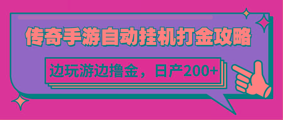 传奇手游自动挂机打金攻略，边玩游边撸金，日产200+-卿云社