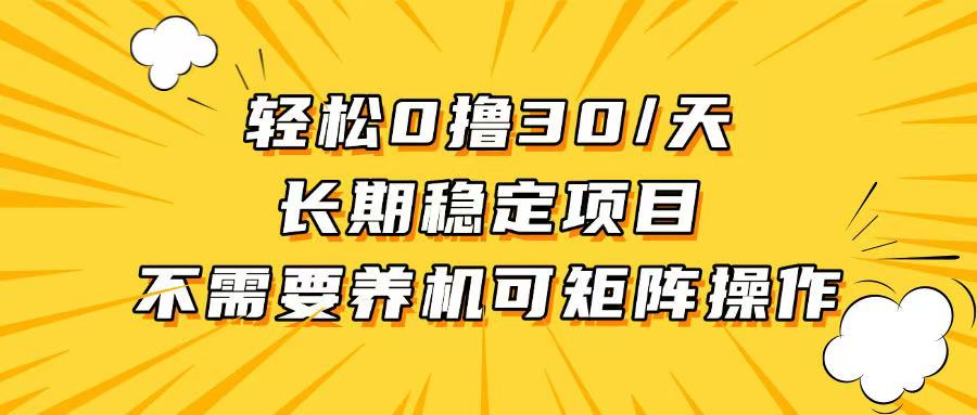 轻松撸30+/天，无需养鸡 ，无需投入，长期稳定，做就赚！-卿云社