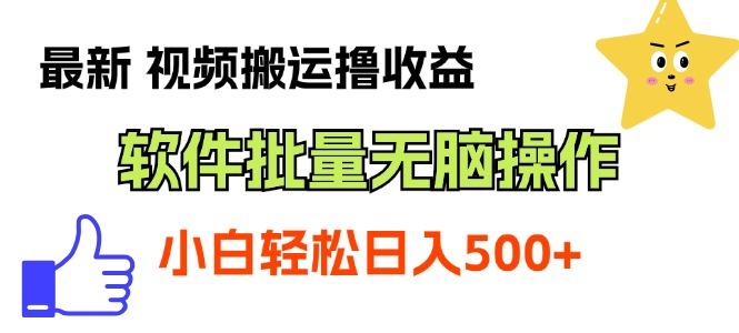 最新视频搬运撸收益，软件无脑批量操作，新手小白轻松上手-卿云社
