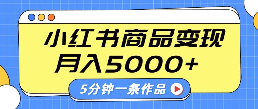 小红书字幕作品玩法,商单变现月入5000+,5分钟一条作品-卿云社