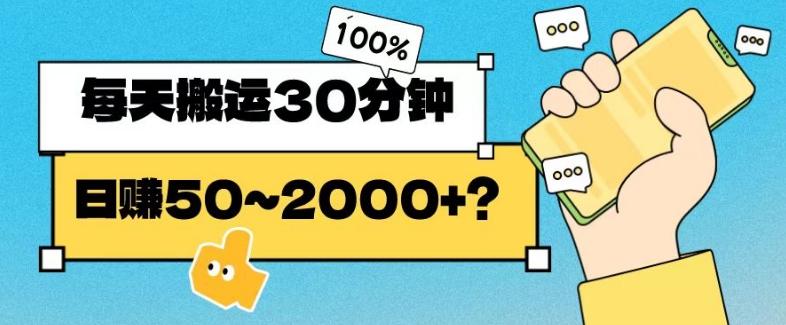 操作这个项目，每天搬运30分钟，日赚50~2000+？-卿云社