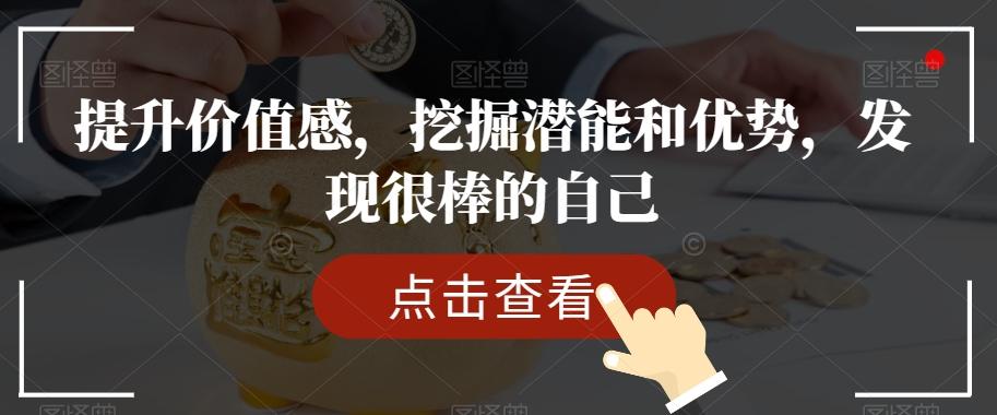 提升价值感，挖掘潜能和优势，发现很棒的自己-卿云社