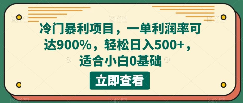 冷门暴利项目，一单利润率可达900%，轻松日入500+，适合小白0基础-卿云社