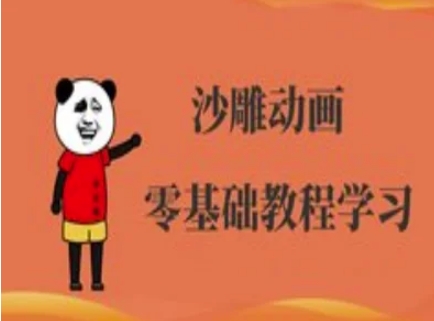 沙雕动画制作课程-沙雕人物动画教程-卿云社