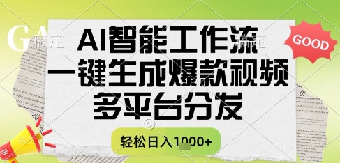 AI智能工作流，一键生成书单号爆款视频，多平台分发，每日收益多张【揭秘】-卿云社