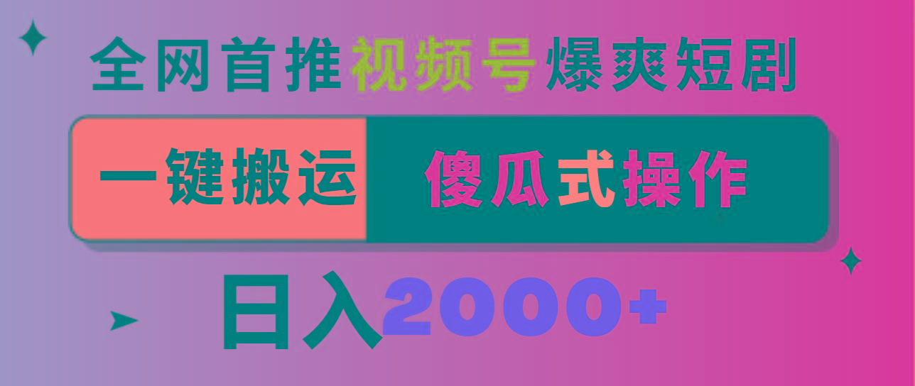 视频号爆爽短剧推广，一键搬运，傻瓜式操作，日入2000+-卿云社