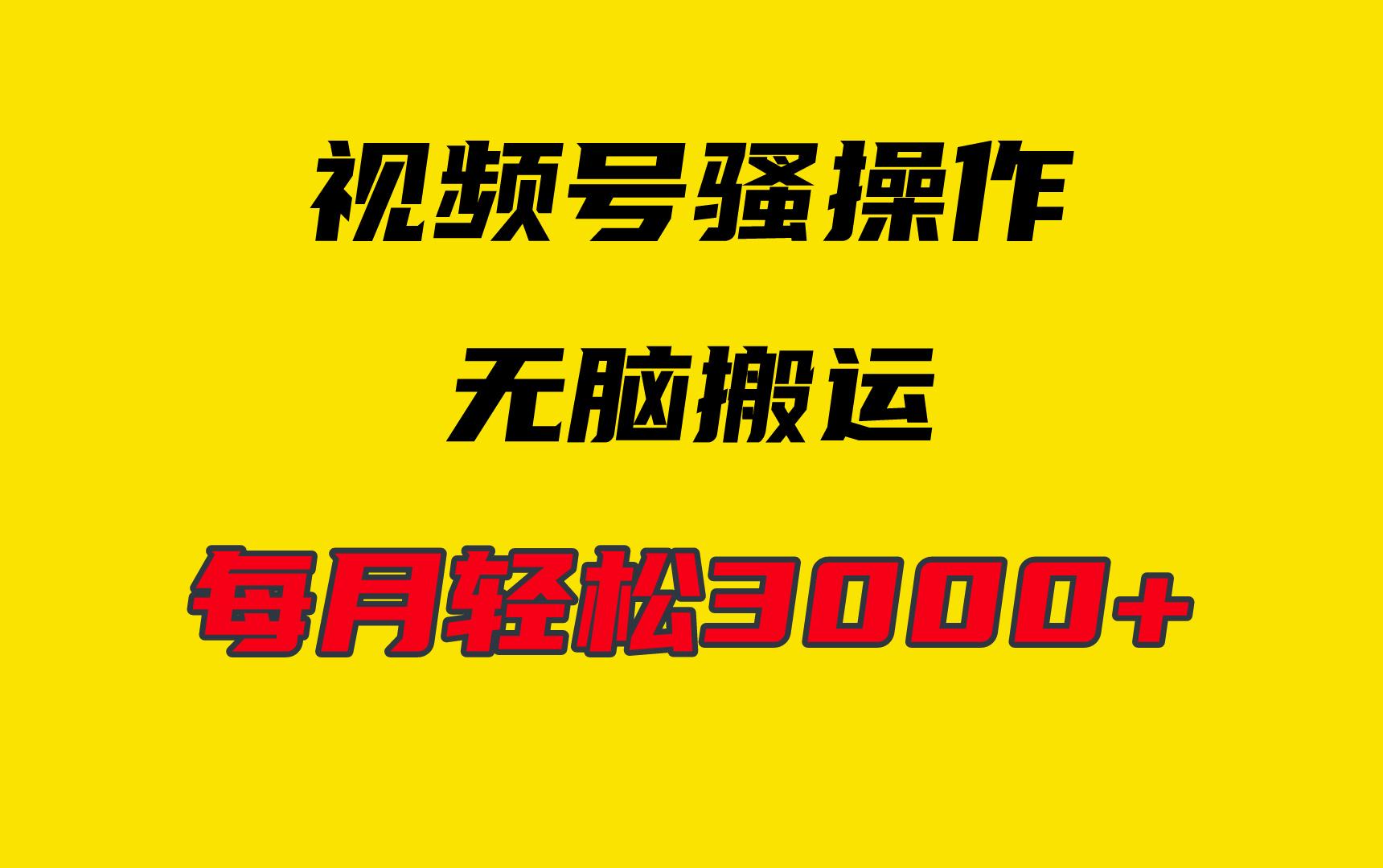 (9968期)4月最新视频号无脑爆款玩法，挂机纯搬运，每天轻松3000+-卿云社