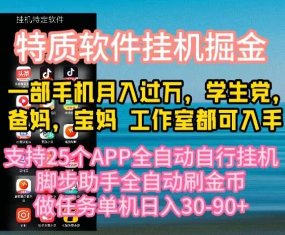 特质APP软件全自动挂机掘金，月入10000+宝妈宝爸，学生党必做项目-卿云社