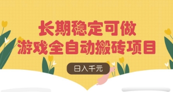 游戏全自动搬砖项目，日入数张，长期稳定可做，无脑操作可批量多开矩阵【揭秘】-卿云社