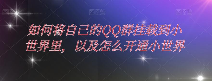 如何将自己的QQ群挂载到小世界里，以及怎么开通小世界-卿云社