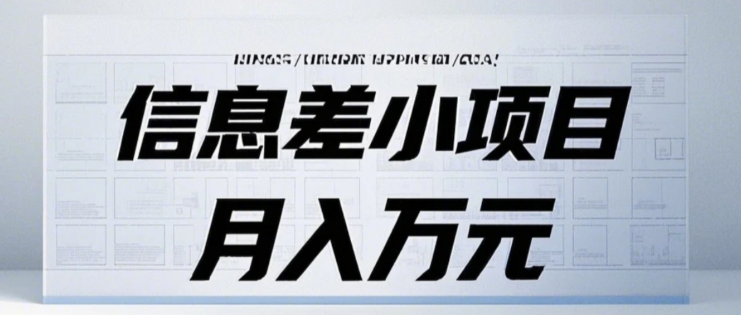 信息差小项目：国内外视频代下载，项目操作简单零成本零门槛月入过万-卿云社