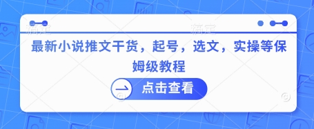 最新小说推文干货，起号，选文，实操等保姆级教程-卿云社
