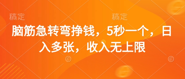 脑筋急转弯挣钱，5秒一个，日入多张，收入无上限【揭秘】-卿云社