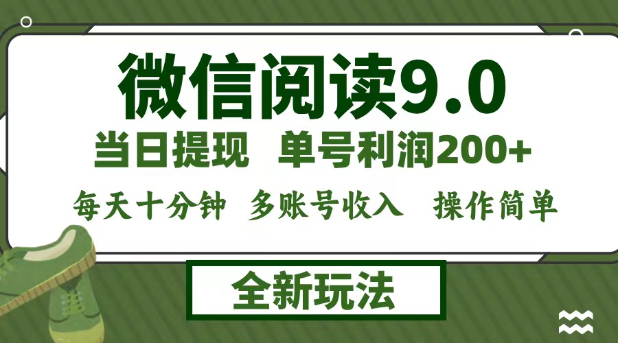 微信阅读9.0新玩法，每天十分钟，单号利润200+，简单0成本，当日就能提…-卿云社