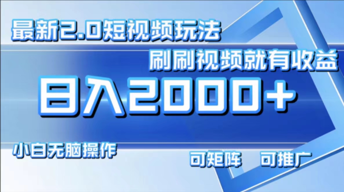 最新短视频2.0玩法，刷刷视频就有收益.小白无脑操作，日入2000+-卿云社