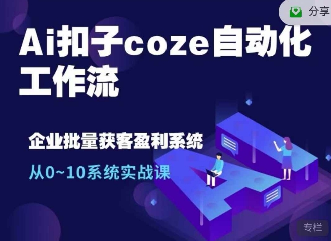 Ai扣子coze自动化工作流，从0~10系统实战课，10个人的工作量1个人完成-卿云社