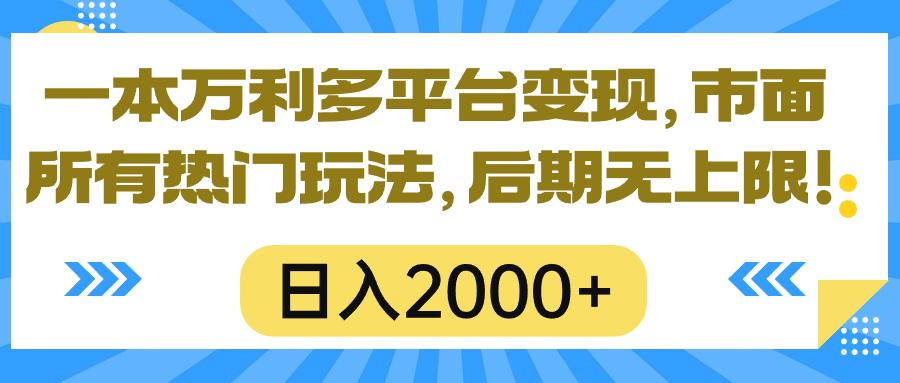 一本万利多平台变现，市面所有热门玩法，日入2000+，后期无上限！-卿云社