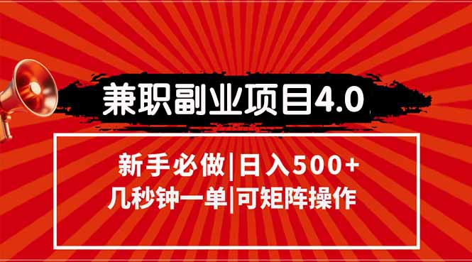 兼职副业项目4.0玩法，信息录入，阶梯收入模式，几秒一单，可矩阵操作...-卿云社