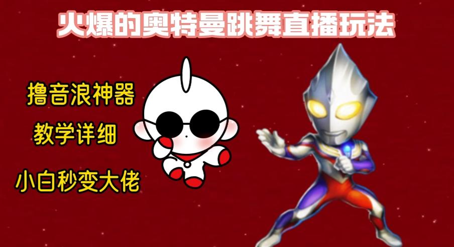 最新奥特曼无人直播整蛊玩法，保姆级教学撸音浪神器-卿云社