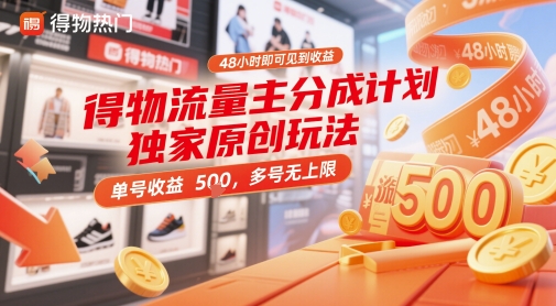 得物流量主分成计划独家原创玩法，48小时即可见到收益，单号收益5张，多号无上限【揭秘】-卿云社