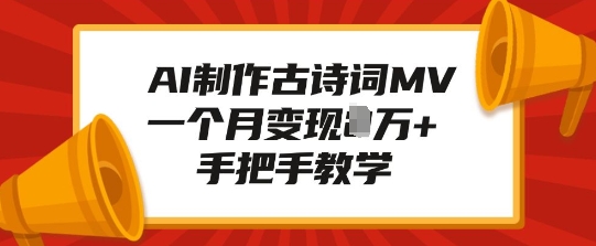AI制作古诗词MV，一个月变现1W+，手把手教学-卿云社