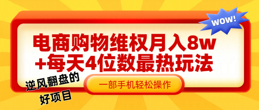 电商购物维权赔付一个月轻松8w+，一部手机掌握最爆玩法干货-卿云社