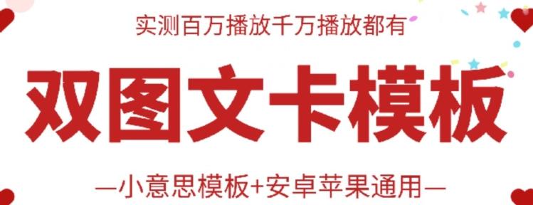 抖音最新双图文卡模板搬运技术，安卓苹果通用，百万千万播放嘎嘎爆-卿云社