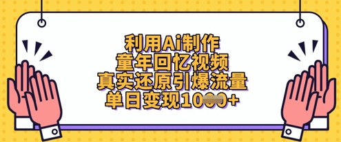 利用Ai制作童年回忆视频，真实还原引爆流量，单日变现数张-卿云社