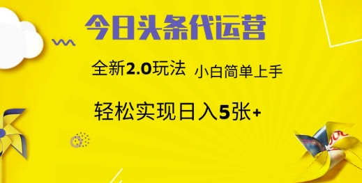 今日头条矩阵系统代运营 批量生成文章 次日见收益 躺赚月入3000+-卿云社