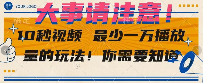 10秒视频最少一万播放量的玩法！你需要知道-卿云社