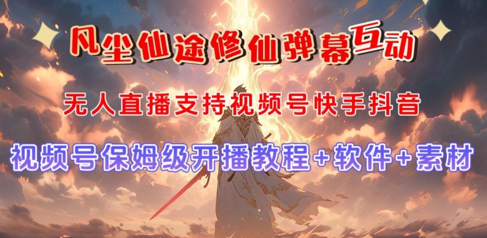 视频号无人直播修仙养成类弹幕互动，游戏玩法多，吸金能力强，自带流量加成-卿云社