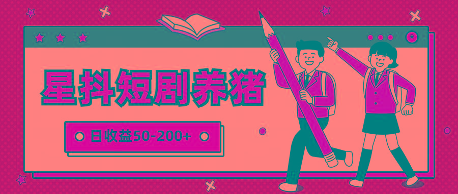 星抖短剧养猪,闲鱼出售金币,日收益50-200+,零成本副业项目-卿云社