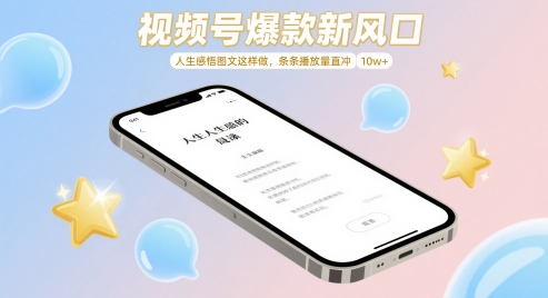 视频号爆款新风口，人生感悟图文这样做，条条播放量直冲 10w+-卿云社