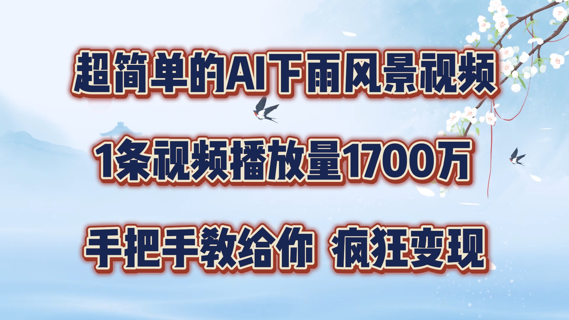 超简单的AI下雨风景视频，1条视频播放量1700万，手把手教给你【揭秘】-卿云社