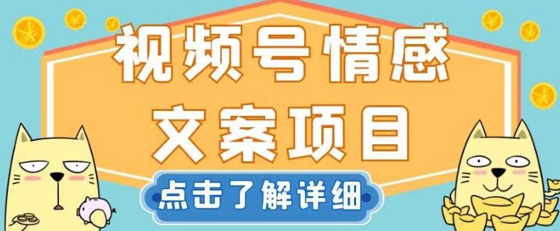 视频号情感文案项目，简单操作，新手小白轻松上手日入200+【揭秘】-卿云社