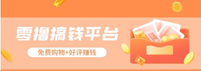 零撸搞钱平台，免费领东西+好评赚钱，新手日赚三五十问题不大。-卿云社