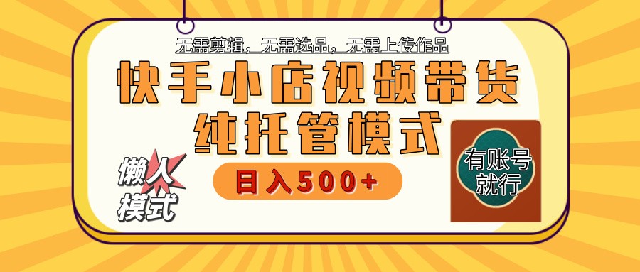 快手小店托管代运营 全程无需操作 二八分成 月入5000+-卿云社