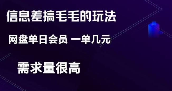 信息差搞钱玩法-网盘会员单日变现300+-卿云社