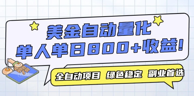 美金自动量化，全自动带跑，单设备轻松躺赚800+，我愿称今年最牛逼项目...-卿云社