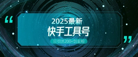 快手创业粉引流新玩法，工具号操作全解析，解锁创业粉变现多元玩法，日引200+-卿云社