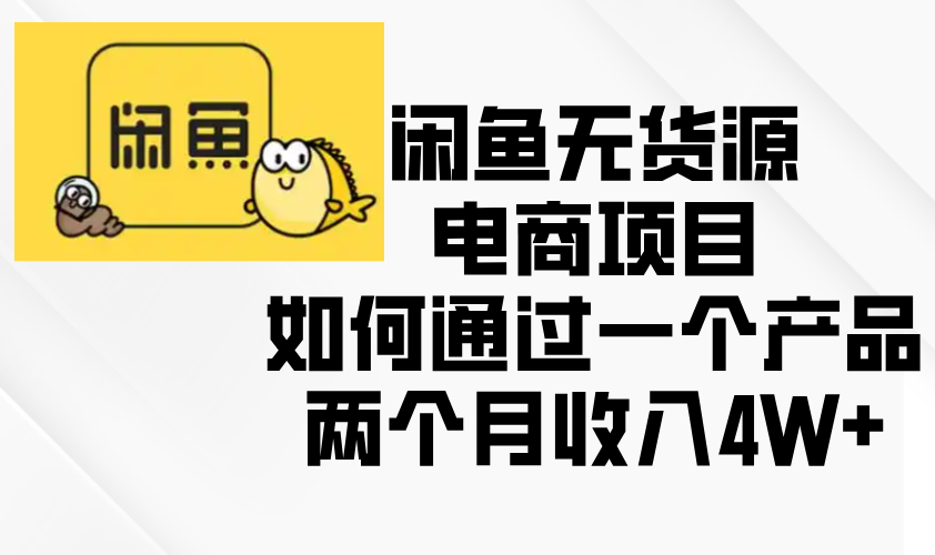 闲鱼无货源电商项目，如何通过一个产品两个月收入4W+-卿云社