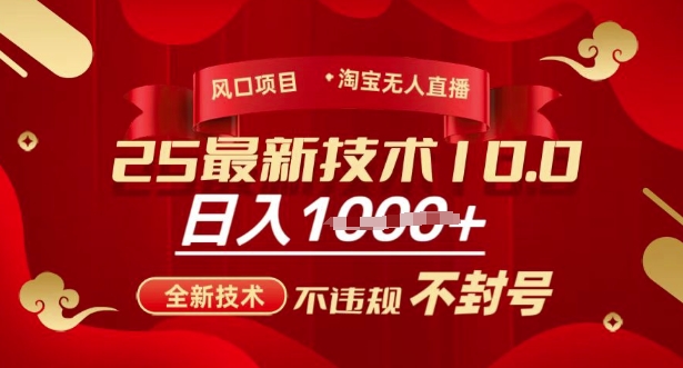 2025年淘宝无人直播带货10.0，全新技术，不违规，不封号，纯小白操作，日入多张【揭秘】-卿云社