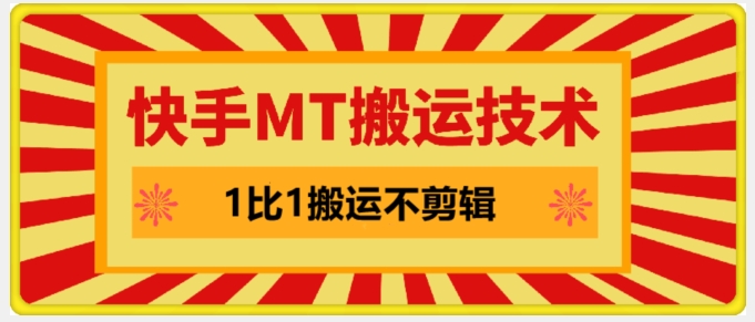 快手MT搬运技术，一比一搬运不剪辑，剧情可用，条条同框-卿云社