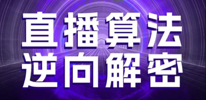 直播算法逆向解密，选品、建模、老号重启、控流、罗盘分析、随心推、正价平播等(更新3月)-卿云社