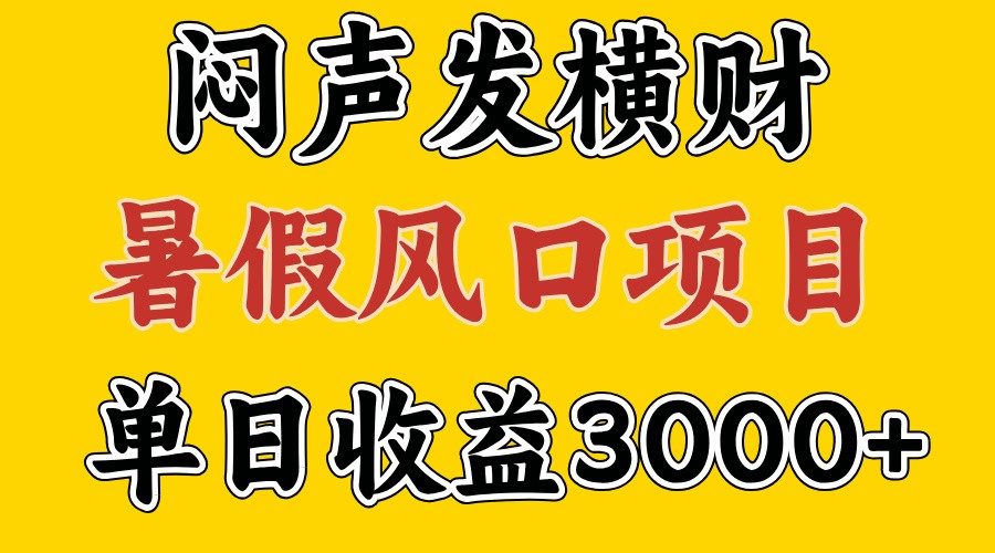 30天赚了7.5W 暑假风口项目，比较好学，2天左右上手-卿云社