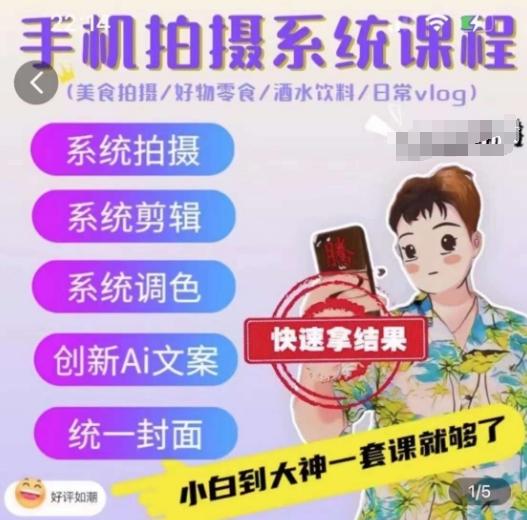 手机拍摄系统课程，美食拍摄/好物零食/酒水饮料/日常vlog-卿云社